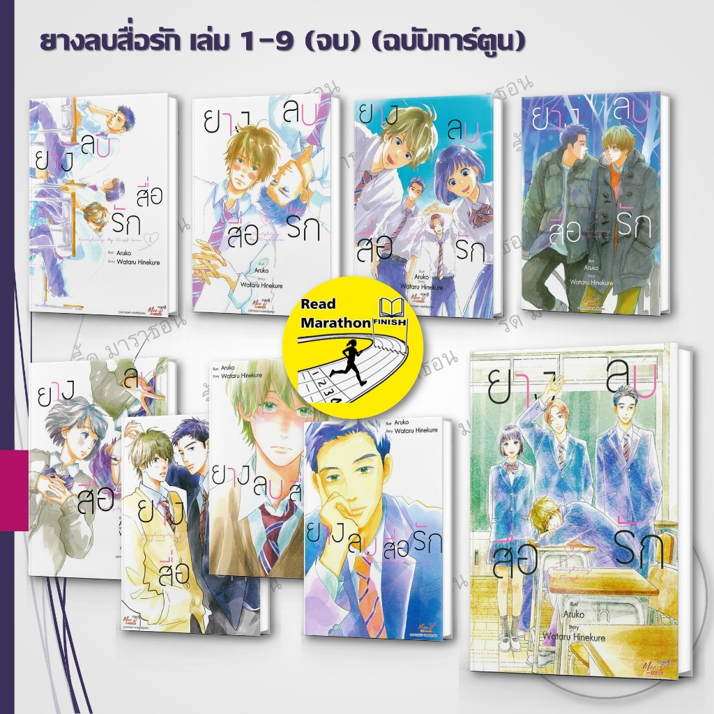หนังสือ ยางลบสื่อรัก เล่ม 1-9 (จบ) (ฉบับการ์ตูน)  #ARUKO #หนังสือวาย #การ์ตูนวาย (พร้อมส่ง)