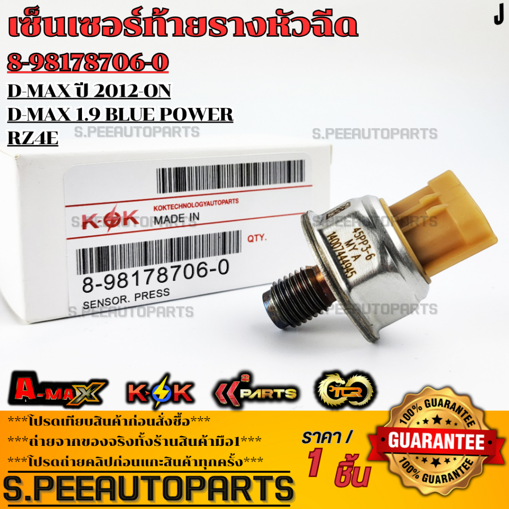 เซ็นเซอร์ท้ายรางหัวฉีด ดีแม็ก"12-ON, ดีแม็ก 1.9#8-98178706-0(45PP3-6)  **รับประกันคุณภาพ 100%ให้แบรน