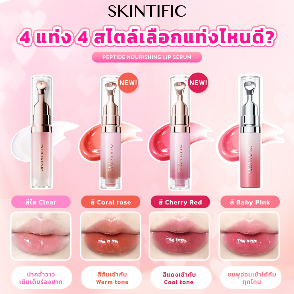SKINTIFIC Nourishing lip serum วัน 14 ลิป ลิปสติก ลิป ออยล์ ช่วยให้ริมฝีปากสว่างขึ้น ลิปเซรั่มสูตรอ่อนโยน ใช้ได้ทุกวัน รูปที่ 3