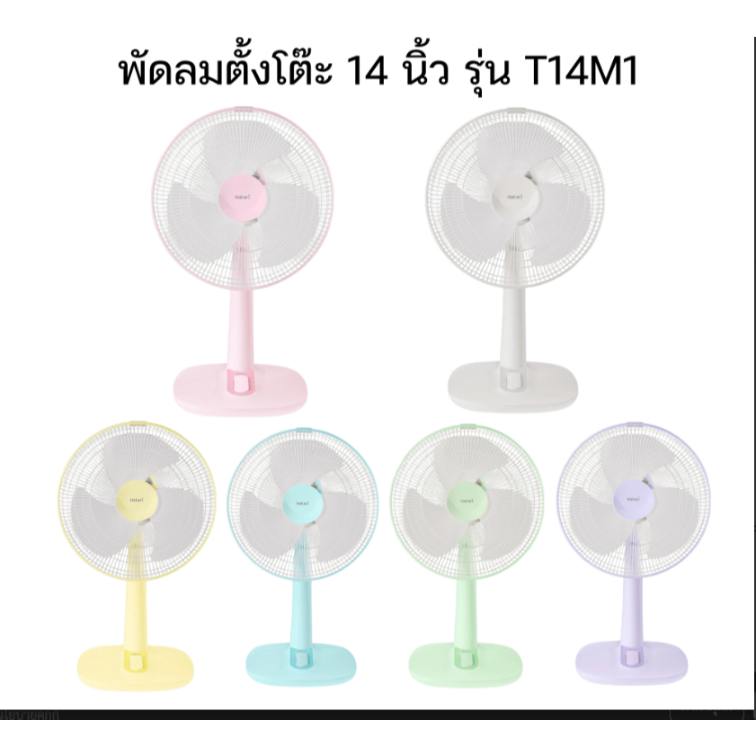 HATARI พัดลมตั้งโต๊ะ 14 นิ้ว HE-T14M1 คละสี T14M1