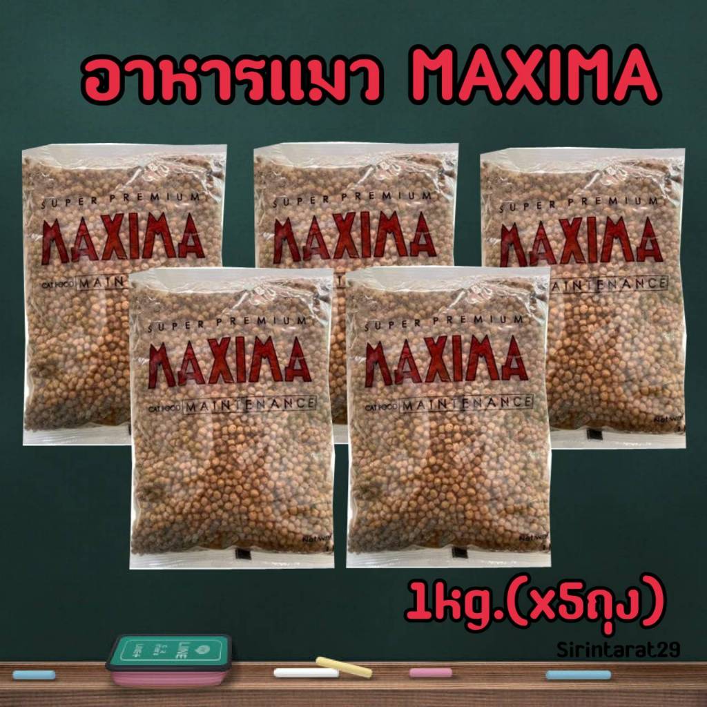 1kg.x(5ถุง)  อาหารแมว แม็กซิม่า MAXIMA CAT FOOD แพค 5กิโลกรัม