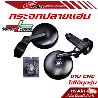กระจกปลายแฮนด์ทรงกลมCNC งาน SEVEN SPEED ใส่ได้ทุกรุ่น