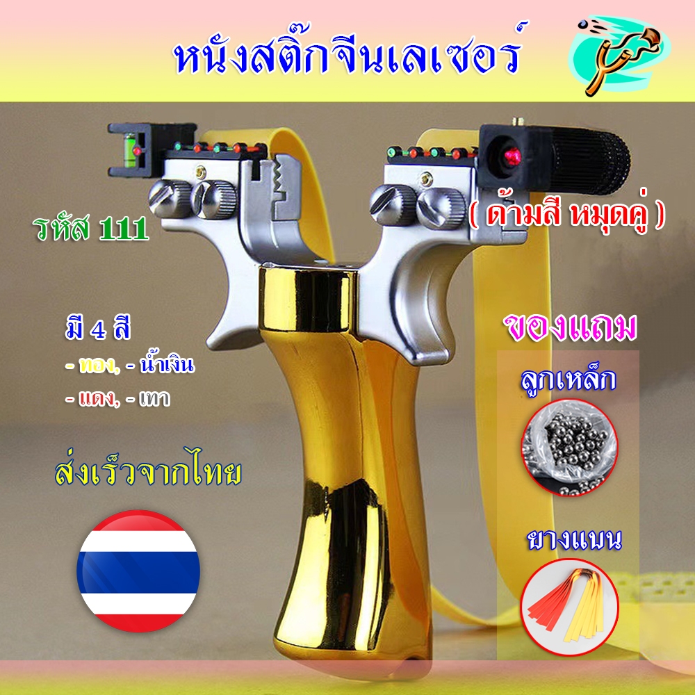 (ส่งไวจากไทย) หนังสติ๊ก หนังสติ๊กจีน *ได้ตามรูป รุ่น ABS ด้ามสี หมุดคู่ HT-111 ใช้ลูก 8 มิล ของแถมพร้อมใช้