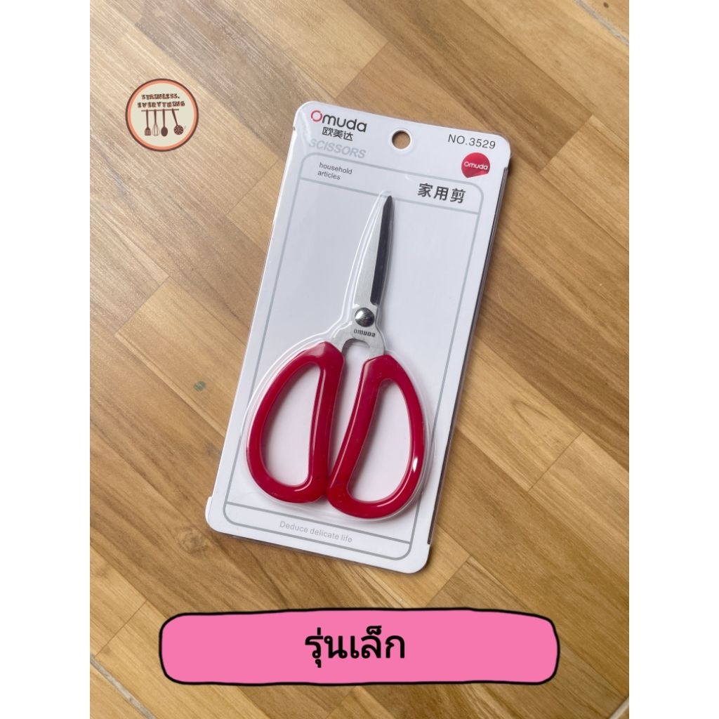 New‼️✂️กรรไกรสแตนเลส แบรนด์Omuda(รุ่นด้ามแดง) คมมาก✂️