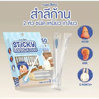 Master Rabbit สำลีก้านสองหัวแคะหู ทำความสะอาดสำหรับลูกน้อย Sticky Cotton Buds