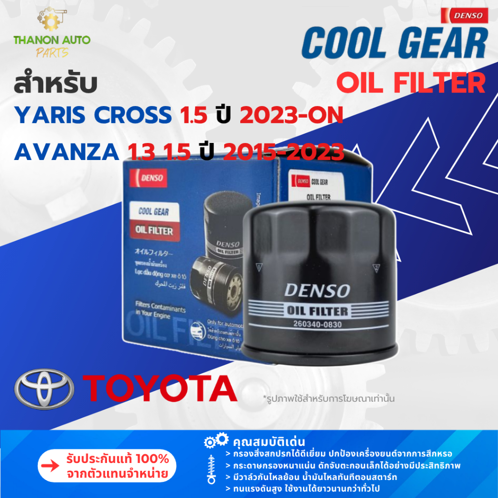 DENSO ไส้กรองน้ำมันเครื่องรถยนต์ 260340-0830 Toyota Yaris Cross, Avanza แท้ 100% 15601-BZ030