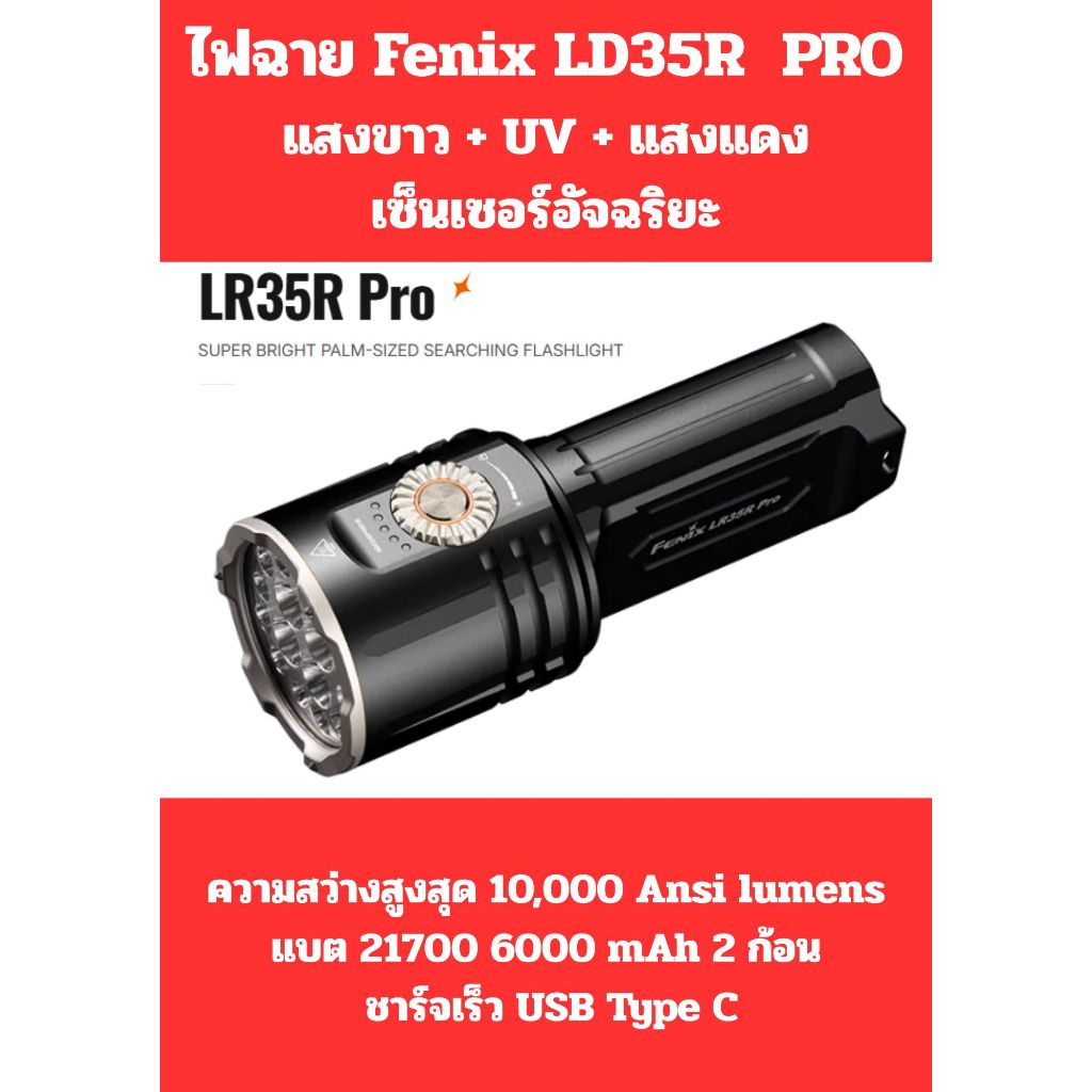 ไฟฉายFENIX  LR35R PRO 10000 lm Compact ! พกพา แรงสูง ใช้งานจริง แสงUV + แสงแดง แบต 21700 6000 mAh 2 
