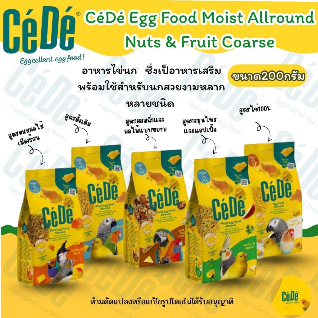 CéDé​ Egg​ Food อาหารไข่นิ่ม​สูตรพรีเมี่ยม​ อาหารเสริมโปรตีนสูง​ สำหรับนกทุกสายพันธุ์ ขนาด200กรัม​มอาหารเสริมนก