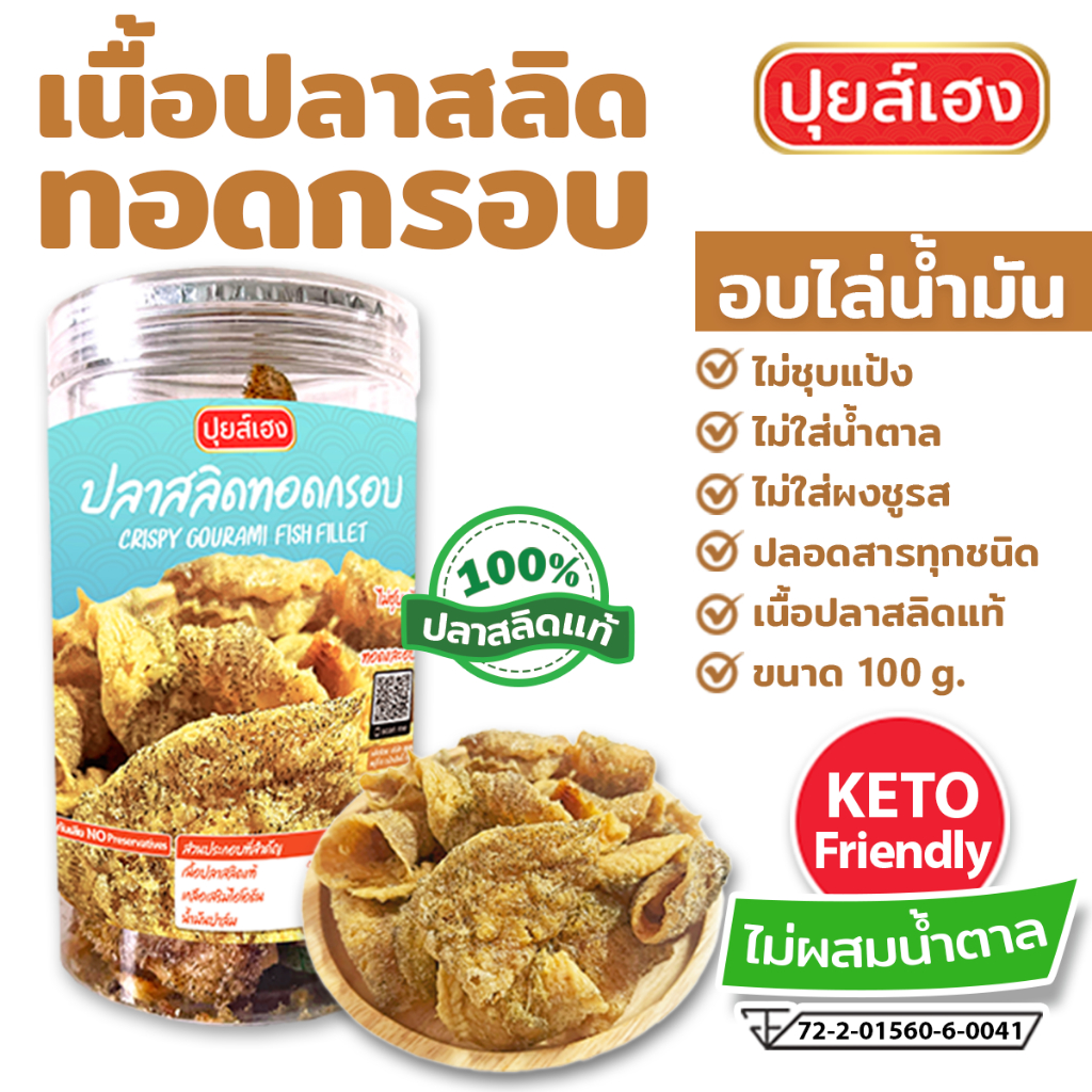 เนื้อปลาสลิดทอดกรอบ อบไล่น้ำมัน พร้อมทาน คีโต KETO❌ไร้แป้ง❌ไร้น้ำตาล❌ไร้ผงชูรส ปลาสลิด คลีน ปุยส์เฮง