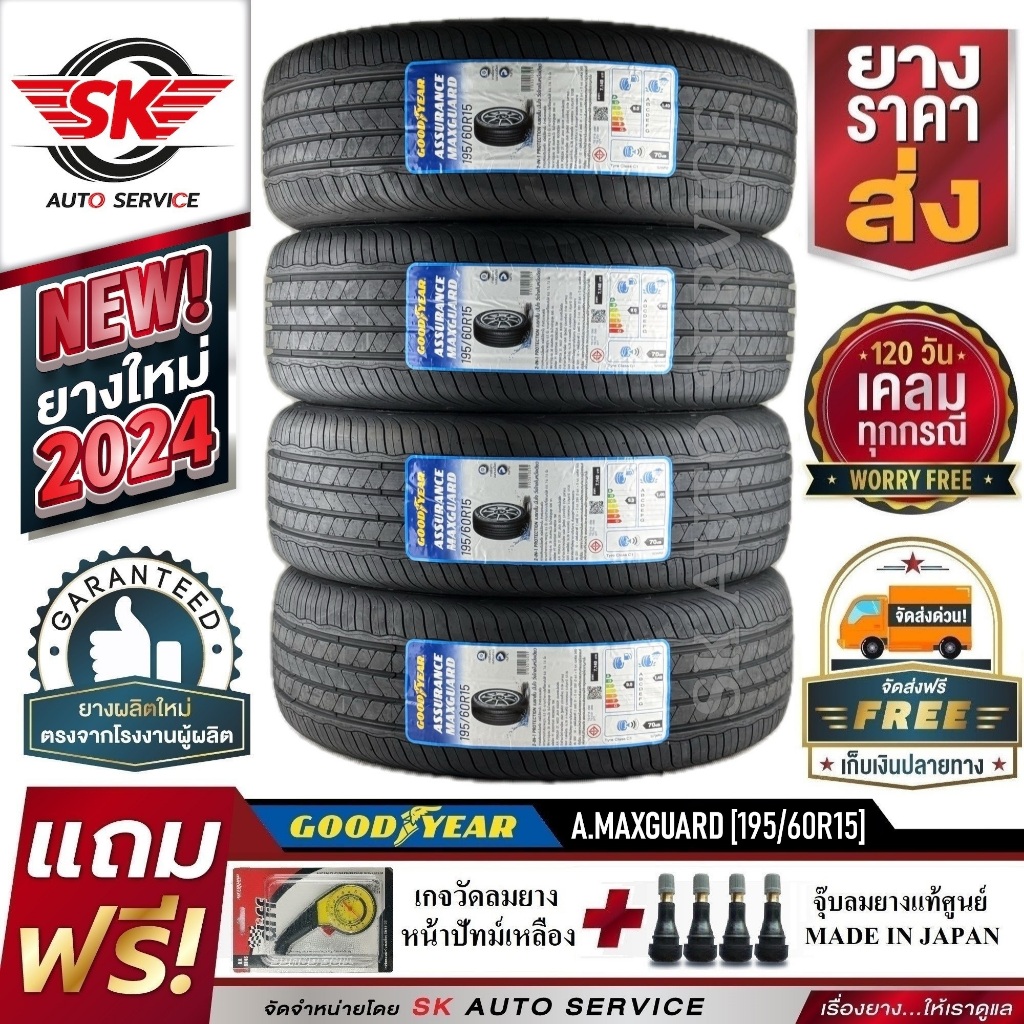 GOODYEAR ยางรถยนต์ (ขอบ15) 195/60R15 รุ่น ASSURANCE MAXGUARD 4 เส้น (ยางใหม่ปี 2024) แถมฟรี จุ๊บ+เกจ