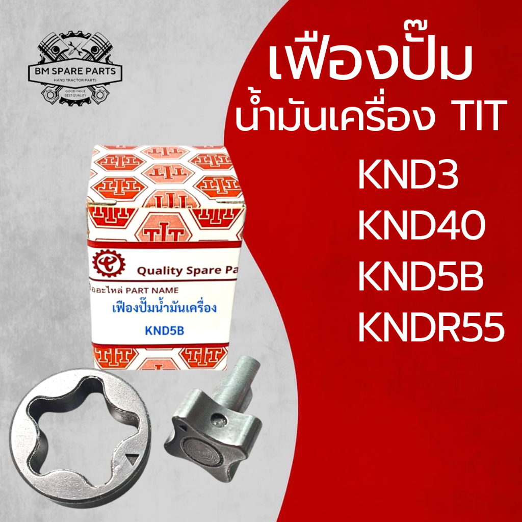 เฟืองปั๊มน้ำมันเครื่อง TIT รถไถนาเดินตาม KUBOTA รุ่น KND3 KND40 KND5B KNDR55 อะไหล่เทียบคุณภาพสูง