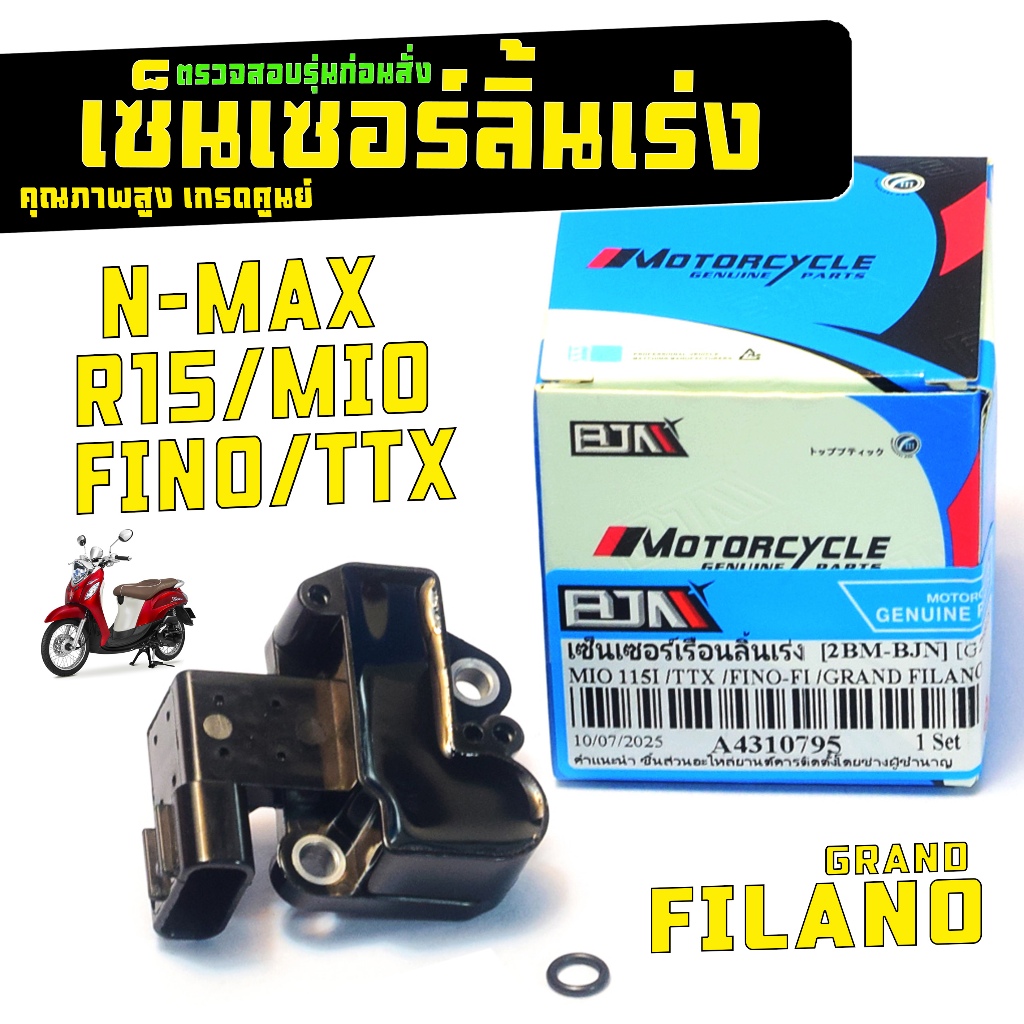 เซ็นเซอร์ลิ้นเร่ง มีโอ,ฟรีโน่,เอ็นแมก,แมพเซ็นเซอร์ลิ้นเร่ง รุ่น N-MAX/R15/FILANO/TTX/GT125 เกรดศูนย์