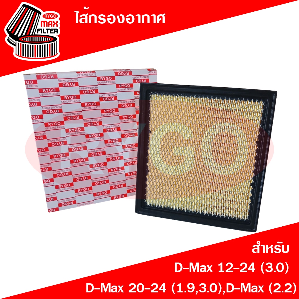 RYGO ไส้กรองอากาศ อีซูซุ ดีแม็กซ์ ใช้สำหรับ Isuzu D-Max,Mu-x 2012-2024 (3.0),D-Max 2020-2024 (1.9,3.