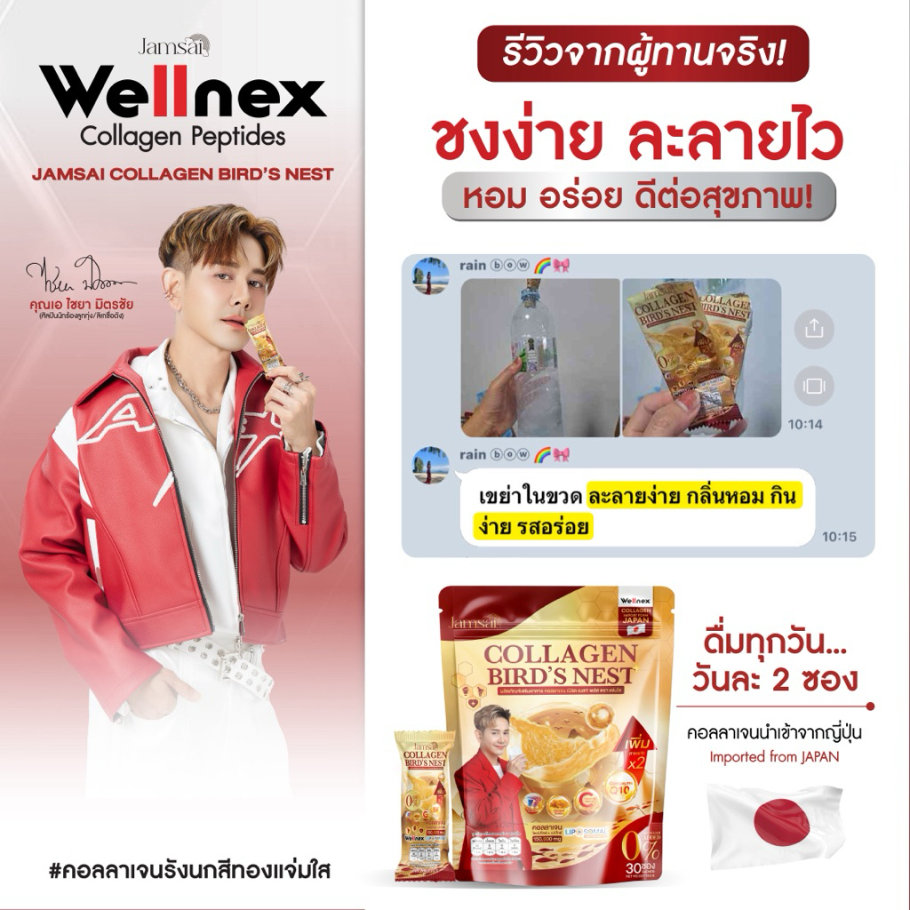 คอลลาเจนรังนก [ของแท้] แจ่มใส Jamsai แพ็คเกตใหม่ เอ ไชยา บำรุงข้อ เข่า กระดูก ผิวพรรณ ราคา ถูกที่สุด ดีลบีเคเค แกลเลอรีภาพที่ 5