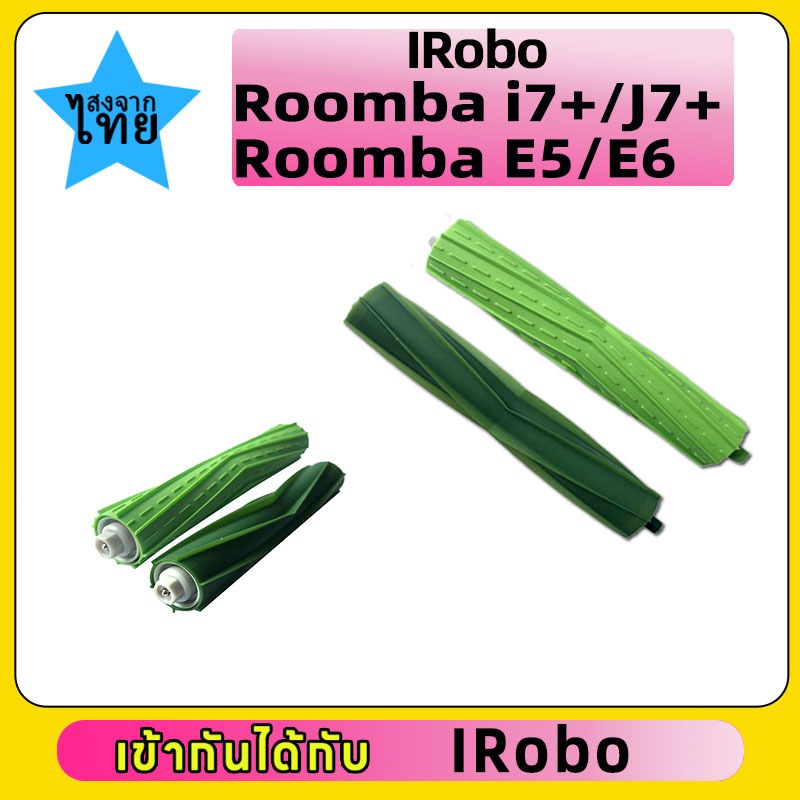 สำหรับ IRobo  Roomba i7+ / J7+ / E5 / E6 แปรงทำความสะอาดหุ่นยนต์