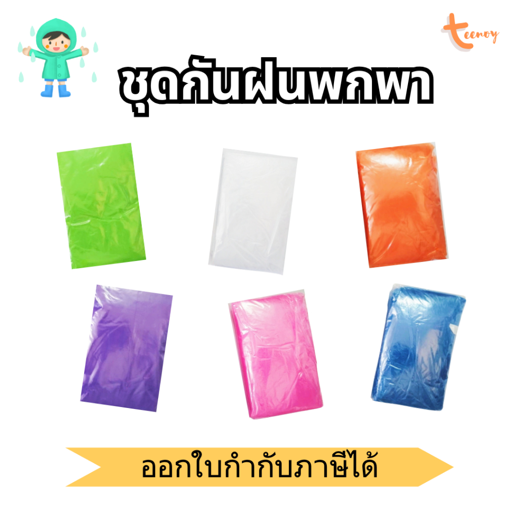 เสื้อกันฝนพกพา ชุด​กันฝน​💥ไซ​ส์ใหญ่​ แขนยาวรัด💥ใช้ในรพ.🔥ส่งด่วน ใบกำกับภาษี