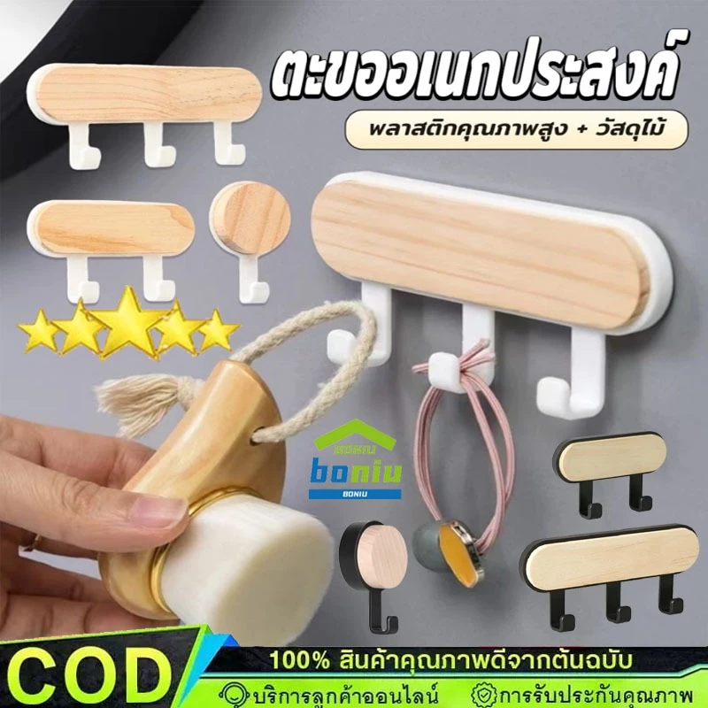 ตะขอไม้เนื้อแข็ง ไม่ต้องเจาะ ทนทาน ตะขอแขวน อเนกประสงค์ทำจากไม้ พร้อมส่ง【COD】