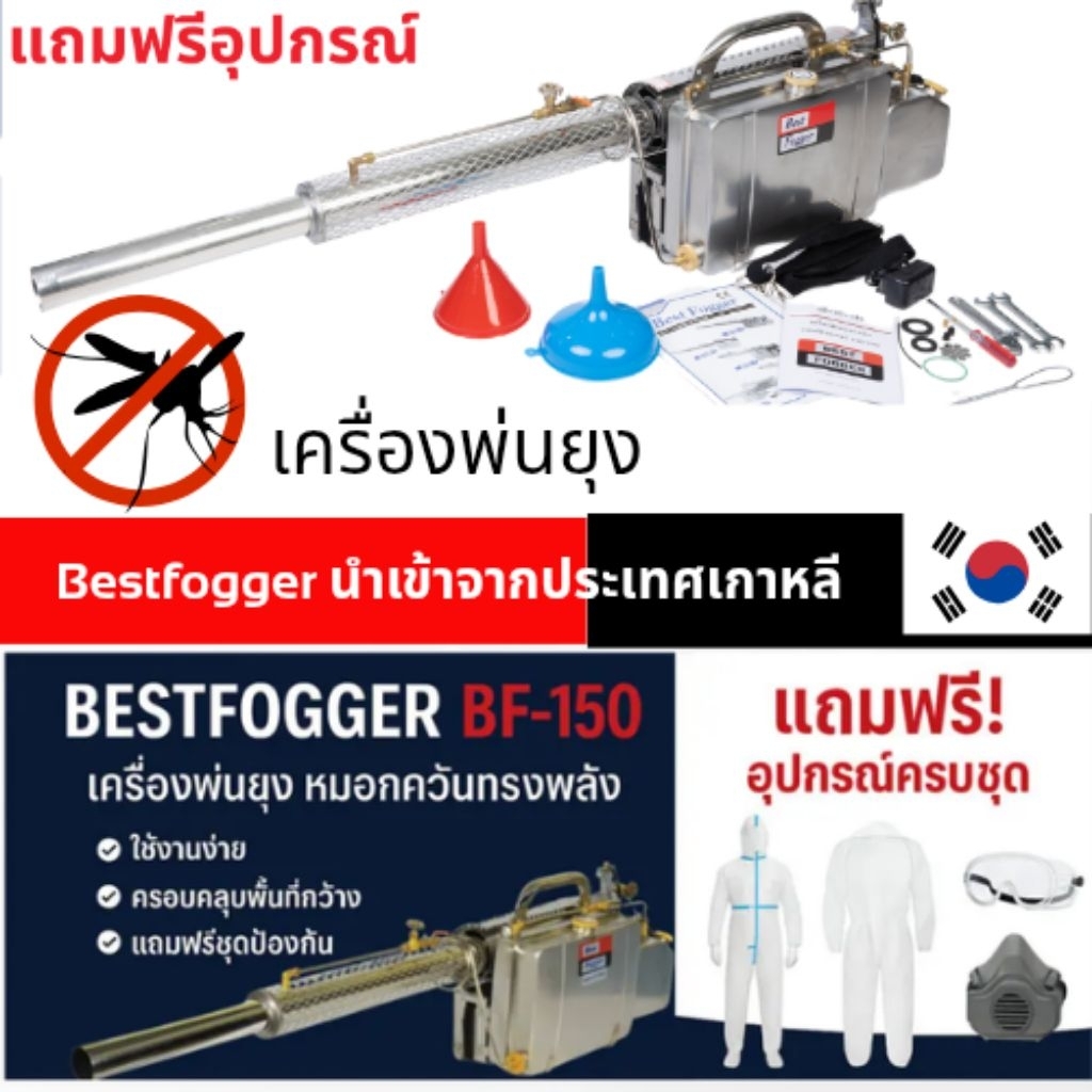 เครื่องพ่นยุง bestfogger รุ่น BF150 (สินค้าแบรนเกาหลีแท้)มีรับประกัน