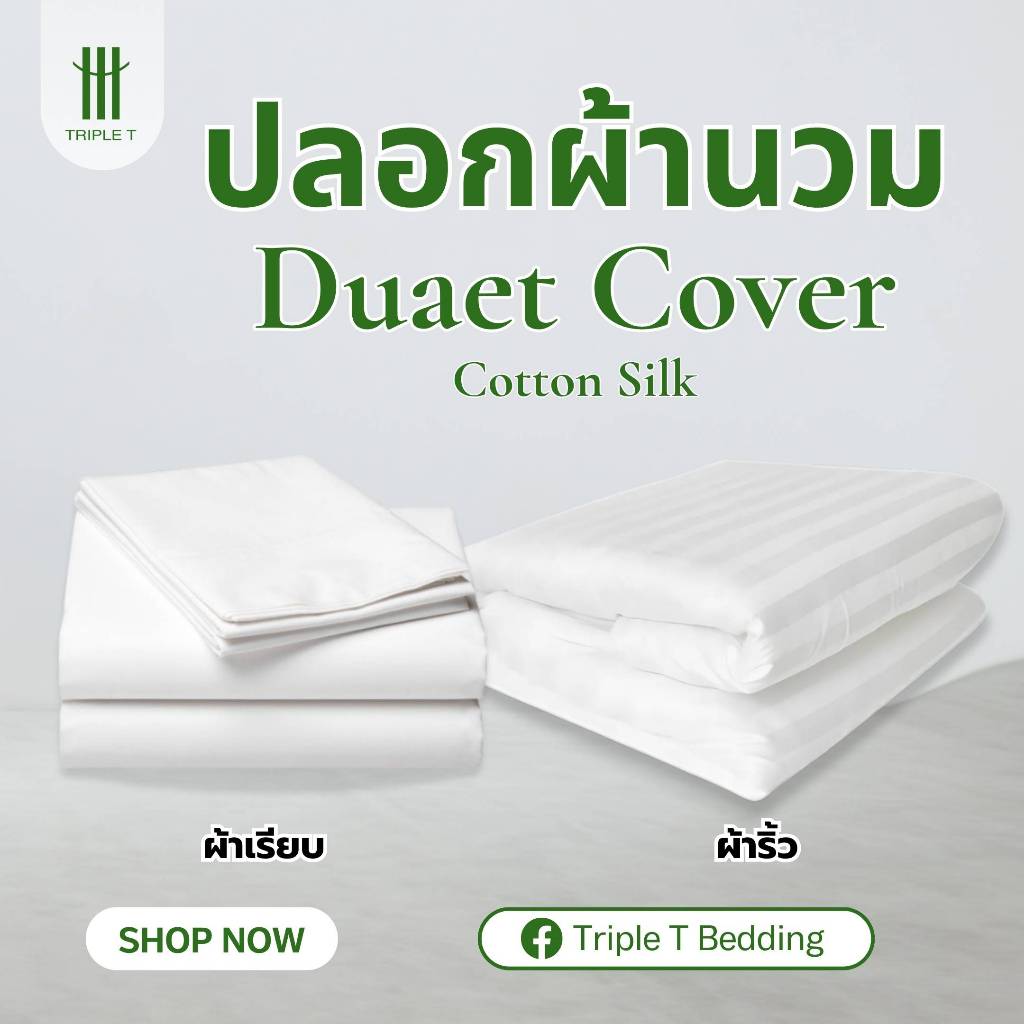 ปลอกผ้านวมโรงแรม Duvet Cover ซองนวม ผ้า Cotton Silk 550 เส้น  ลายเรียบ ลายริ้ว Triple T