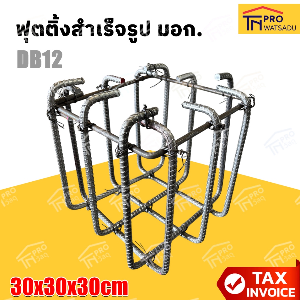 [ไม่สั่งร่วมกับสินค้าอื่น]  ฟุตติ้ง 30x30x30 ซม. เหล็กข้ออ้อย 12มม. มอก.