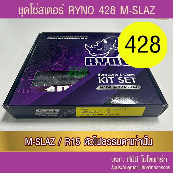 ชุดโซ่สเตอร์ RYNO  428 M-SLAZ/R15 ตัวเก่า  (❌R155 ใส่ไม่ได้ 📌โซ่เหล็กข้อหนาไม่มีโอริง ข้อต่อกิ๊ฟ)