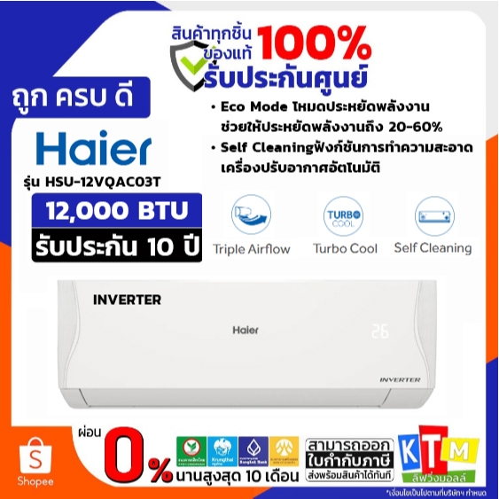 Haier เครื่องปรับอากาศ (Inverter) แอร์ รุ่น HSU-12VQAC03TF (ราคาไม่รวมค่าติดตั้ง)