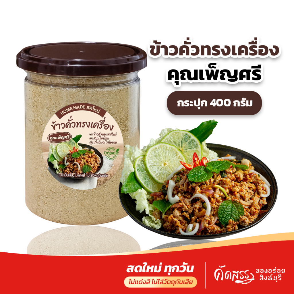 ข้าวคั่วทรงเครื่อง คุณเพ็ญศรี ข้าวคั่วหอมสดใหม่ ปรุงกับอะไรก็อร่อย