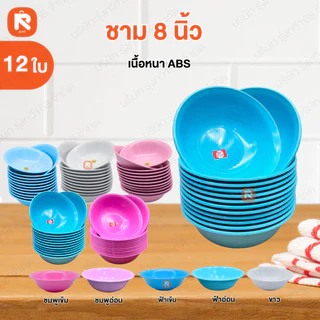 ชาม 8 นิ้ว ABS ชมพู - ขาว - ฟ้า (โหล12ใบ) ชามก๋วยเตี๋ยว ถ้วย ชาม เนื้อ ABS BL41-8