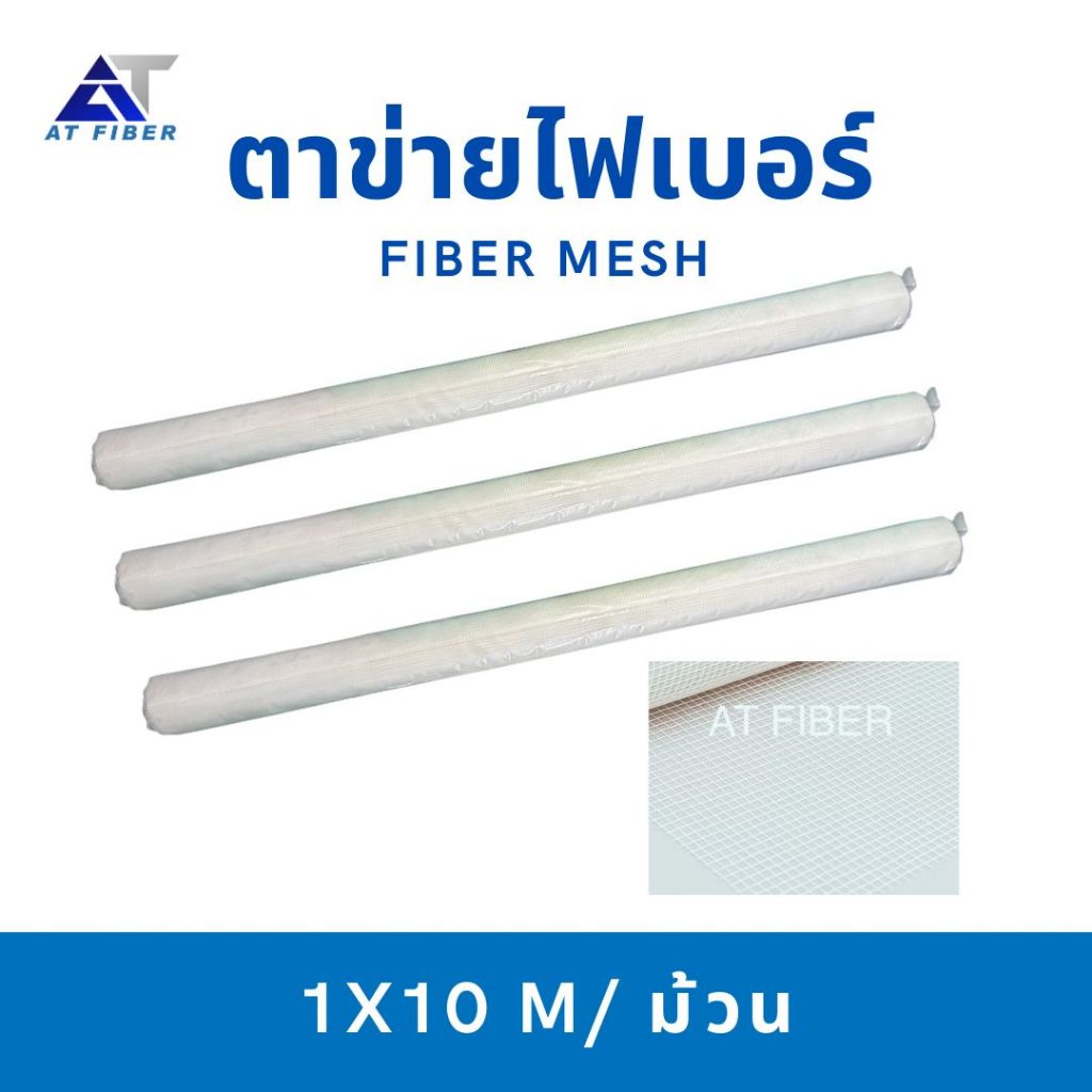 ตาข่ายไฟเบอร์ ( FIBER MESH )