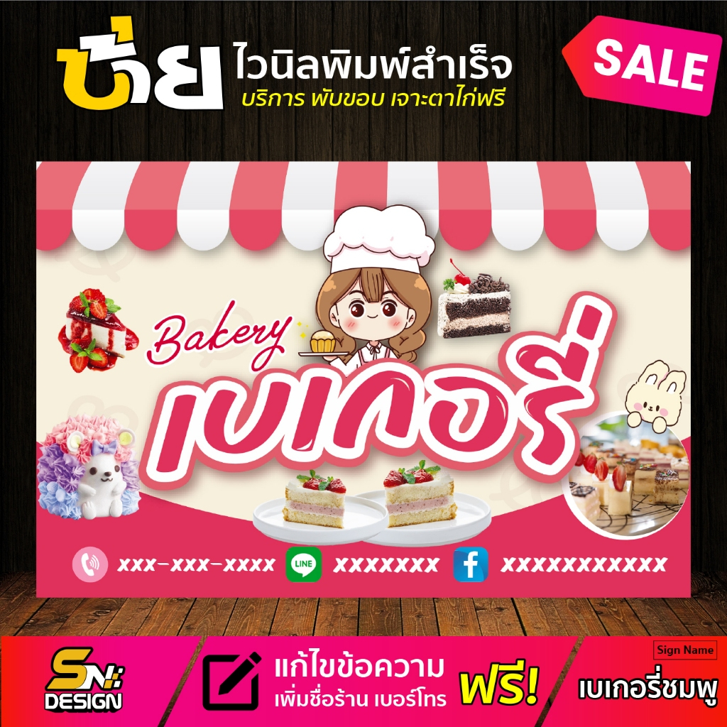 ป้ายไวนิล เบเกอรี่ 👉มีหลายขนาด สามารถแก้ไขข้อความได้ 👉ติดต่อทางแชทได้เลยค่ะ
