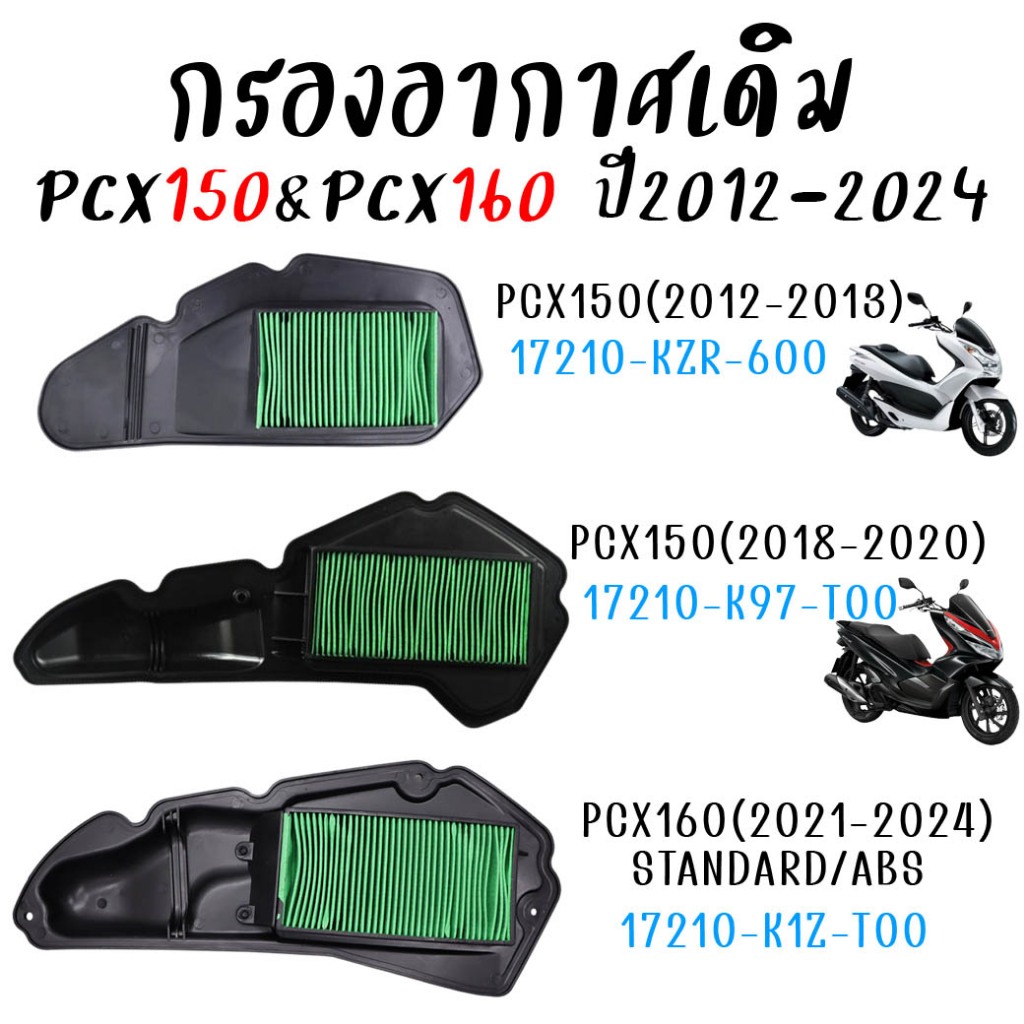 กรองอากาศ Honda PCX150 (2012-20) ไส้กรองอากาศเดิม PCX160 ABS (2021-24) ตะแกรงเหล็ก กรองอากาศพีซีเอ็กซ์160