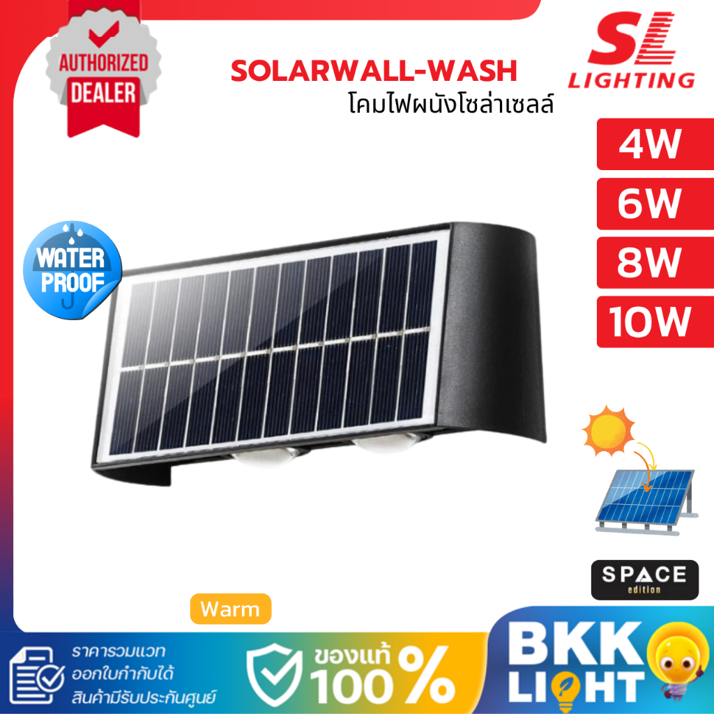 SL Lighting โคมไฟติดผนังภายนอกโซล่าเซลล์ | SOLARWALL-WASH 4W 6W 8W 10W 3000K แสงวอร์ม เหลือง IP55