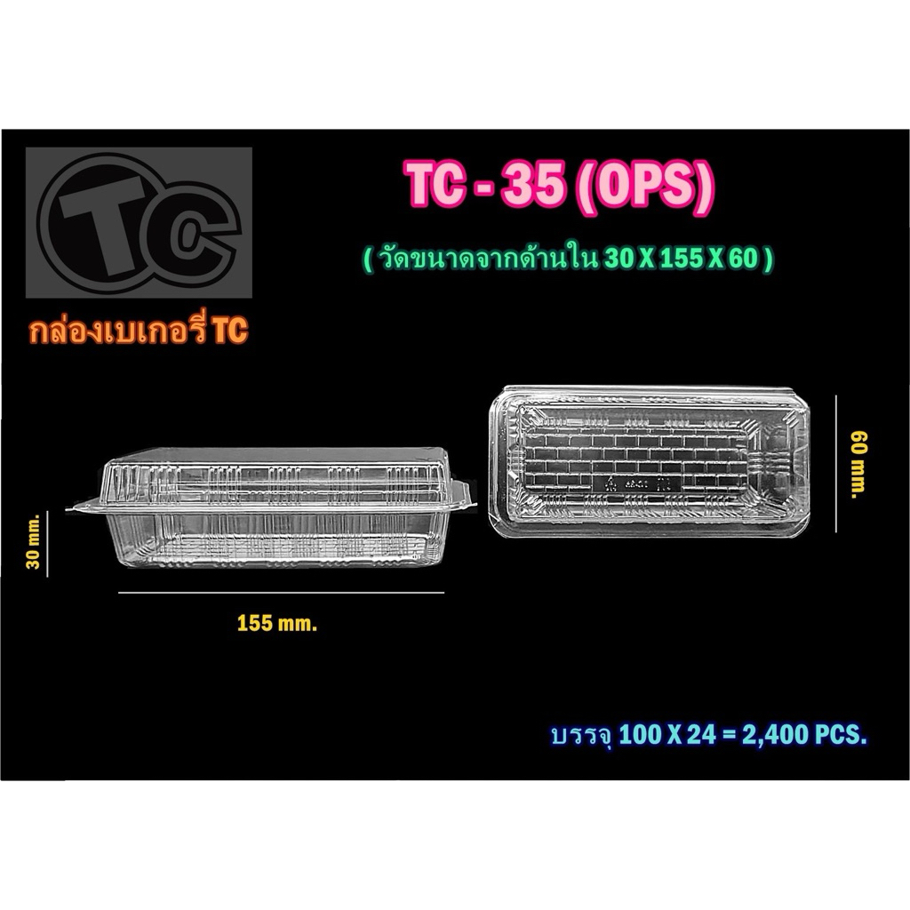 กล่องพลาสติกใส TC-35 ops (100ใบ/แพค) ไม่เป็นไอน้ำ
