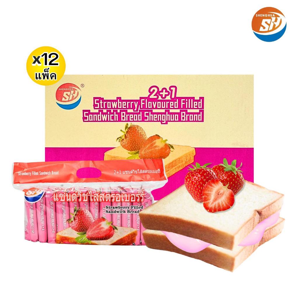 แซนด์วิชสอดไส้รสสตอเบอร์รี่ ตรา shenghua 1 ลัง 144 ชิ้น ขนมปังแป้งนุ่มหอมอร่อย