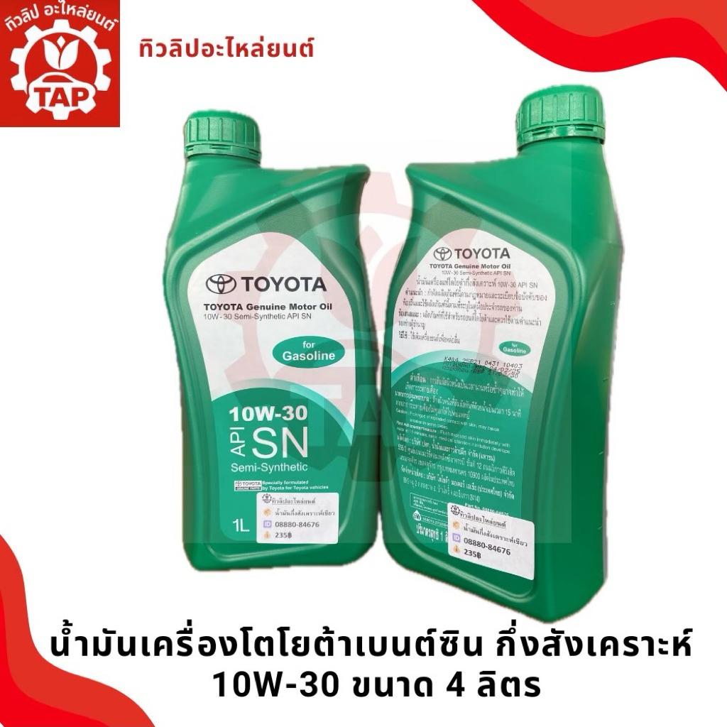 TOYOTA น้ำมันเครื่องกึ่งสังเคราะห์ 10W-30SN ขนาด 1 ลิตร