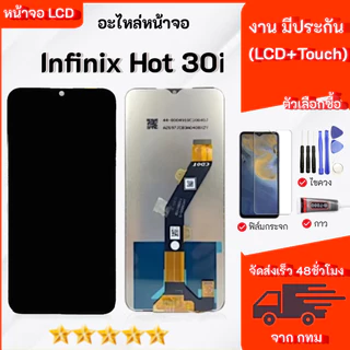 จอ infinix Hot 30i อะไหล่มือถือ หน้าจอ LCD Display เลือกซื้อฟิล์ม ชุดไขควง กาวติดหน้าจอ