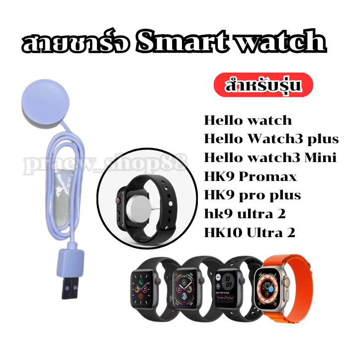 สายชาร์จนาฬิกาสมาร์ทวอทช์ สำหรับรุ่น Hello watch,Hello Watch3 plus,hk9 ultra , และรุ่นอื่นๆ ในตัวเเล