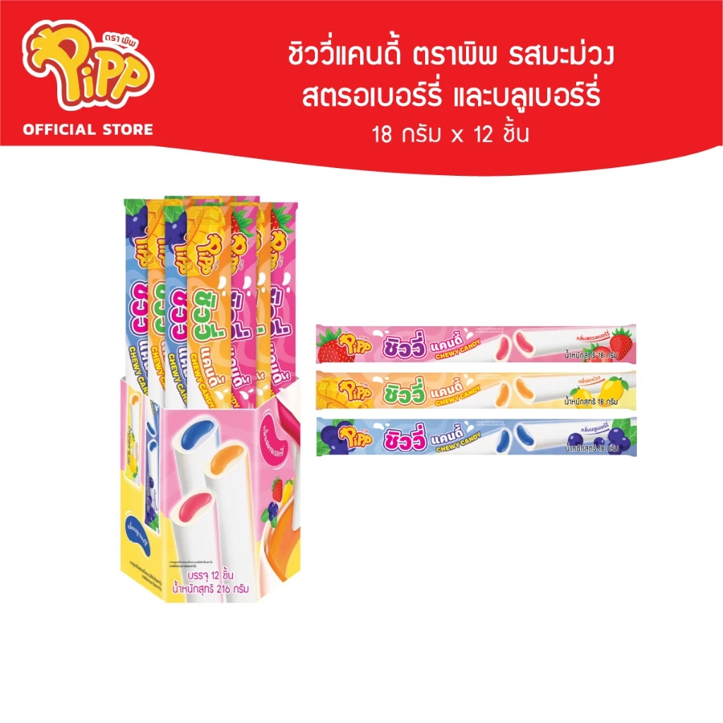 [PP01024] Pipp CHEWY CANDY MANGO STRAWBERRY BLUEBERRY Flavor พิพ ชิววี่ แคนดี้ ลูกอมเคี้ยวหนึบ