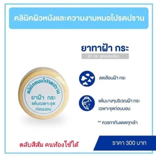 ครีมฝ้ากระหมอโปรดปราน