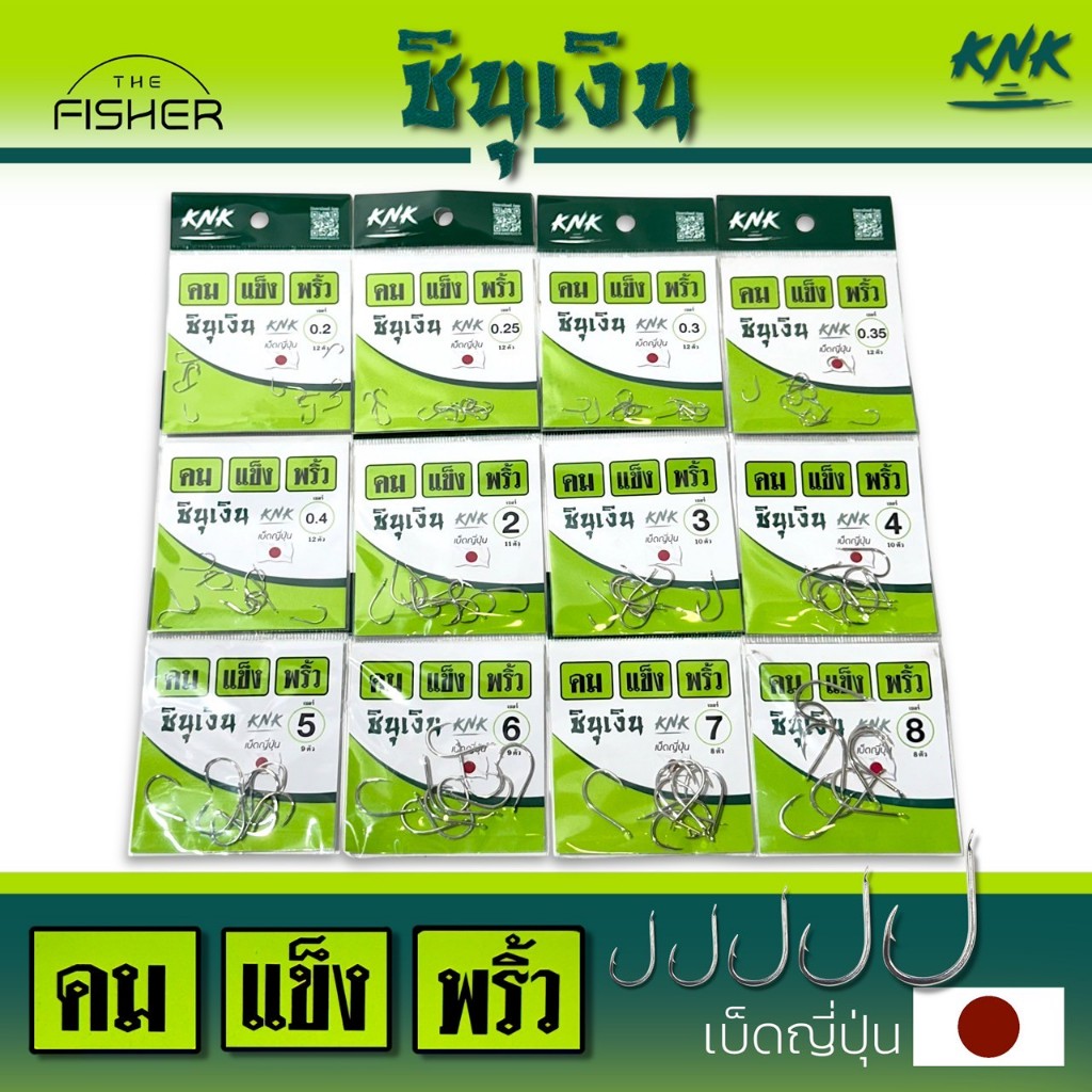 A04 เบ็ดชินุเงิน KNK คม แข็ง พริ้ว คุณภาพดี ผลิตจากประเทศญี่ปุ่น