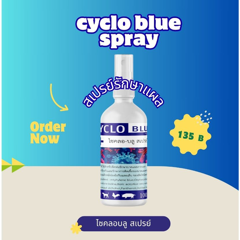 ไซคลอ บลู สเปรย์ รักษาแผลสัตว์