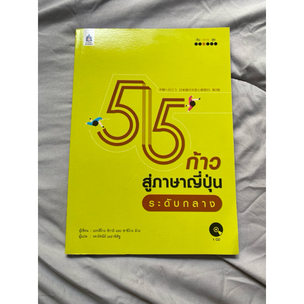 55 ก้าวสู่ภาษาญี่ปุ่นระดับกลาง มือหนึ่งแปลไทยหายากไม่มีขายแล้ว