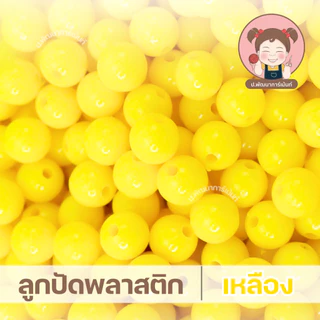 ลูกปัดกลม ขนาด 8 มิล แบบขุ่น แบ่งขาย ถุงละ 100 กรัม ราคา 30 บาท