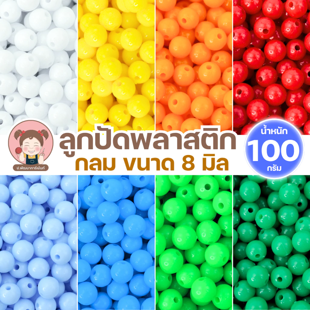 ลูกปัดกลม ขนาด 8 มิล แบบขุ่น แบ่งขาย ถุงละ 100 กรัม ราคา 30 บาท