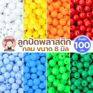 ลูกปัดกลม ขนาด 8 มิล แบบขุ่น แบ่งขาย ถุงละ 100 กรัม ราคา 30 บาท