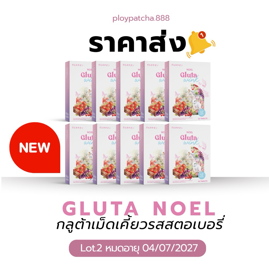 กลูต้าเคี้ยวโนเอล (เรทส่ง) Gluta Noel ล็อตใหม่ Exp. 2027