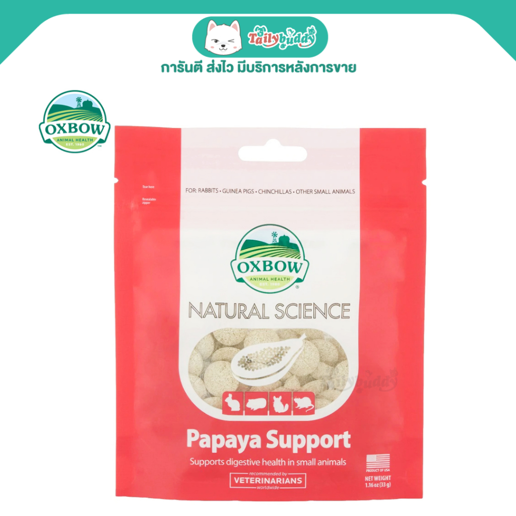 Oxbow Papaya Support อาหารเสริมช่วยย่อย ลดท้องอืด สำหรับ กระต่าย แกสบี้ หนู ชินชิล่า (33g)