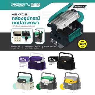 กล่องอเนกประสงค์ กล่องใส่อุปกรณ์ตกปลา MEBAO MB-705 by PRO HUNTER