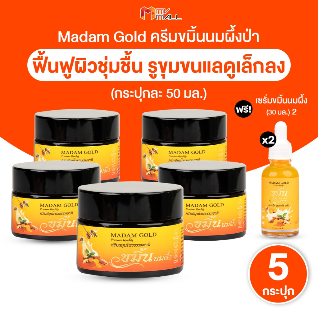 [พร้อมส่ง] Madam Gold ครีมสมุนไพรธรรมชาติ บำรุงผิวกระจ่างใส ครีมขมิ้นนมผึ้งป่า 5 กระปุก พร้อมของแถม