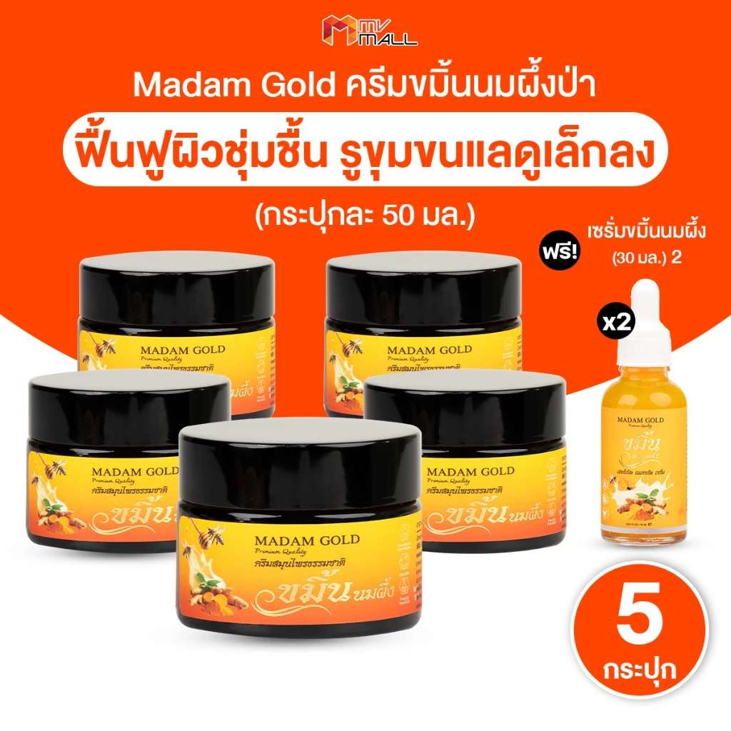 [พร้อมส่ง] Madam Gold ครีมสมุนไพรธรรมชาติ บำรุงผิวกระจ่างใส ครีมขมิ้นนมผึ้งป่า 5 กระปุก พร้อมของแถม